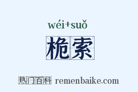 桅索是什么意思的图片